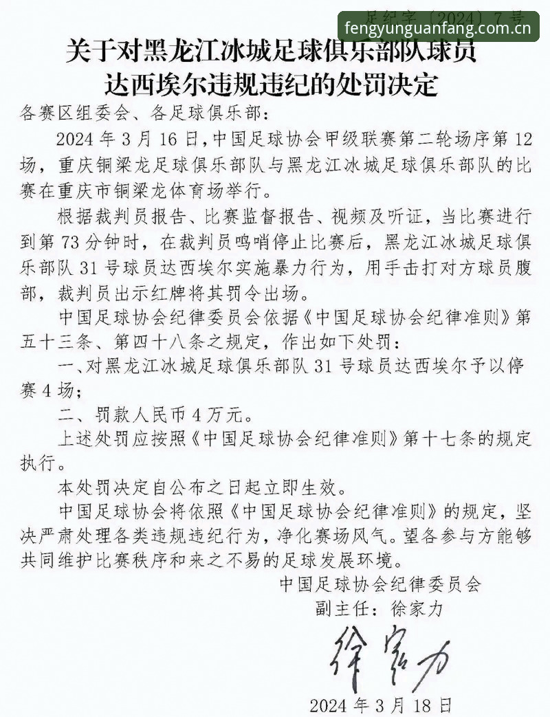 中国足协第三批禁足名单深度评测：风云体育数据接口功能详解下的行业治理新信号